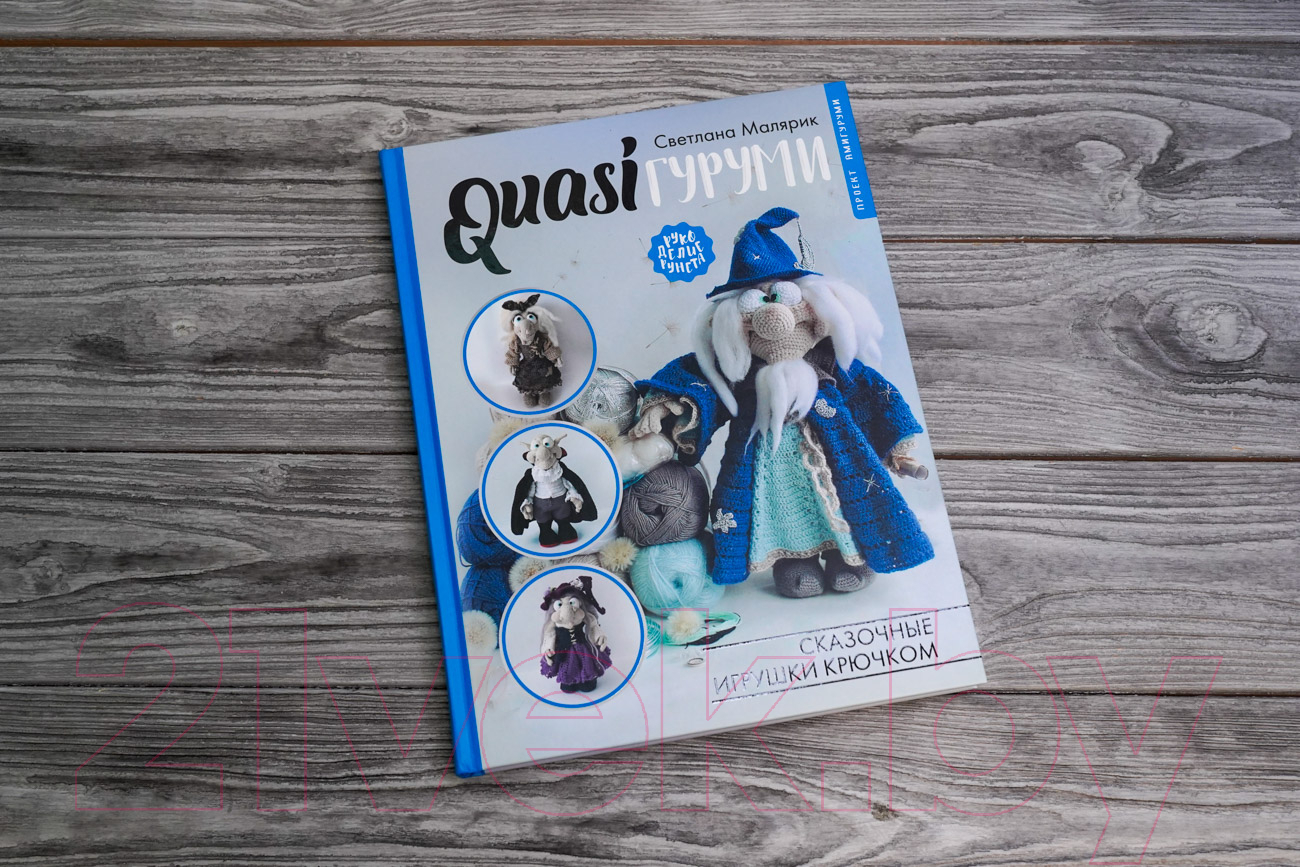Нехудожественная книга АСТ QuasiГуруми. Сказочные игрушки крючком / 9785171578633 (Малярик С.) — фото 4