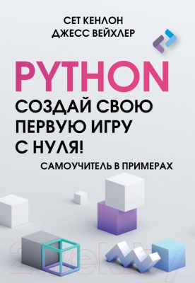 Книга АСТ Python. Создай свою первую игру с нуля! / 9785171602543 (Кенлон С., Вейхлер Д.)