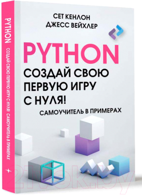 Книга АСТ Python. Создай свою первую игру с нуля! / 9785171602543 (Кенлон С., Вейхлер Д.)