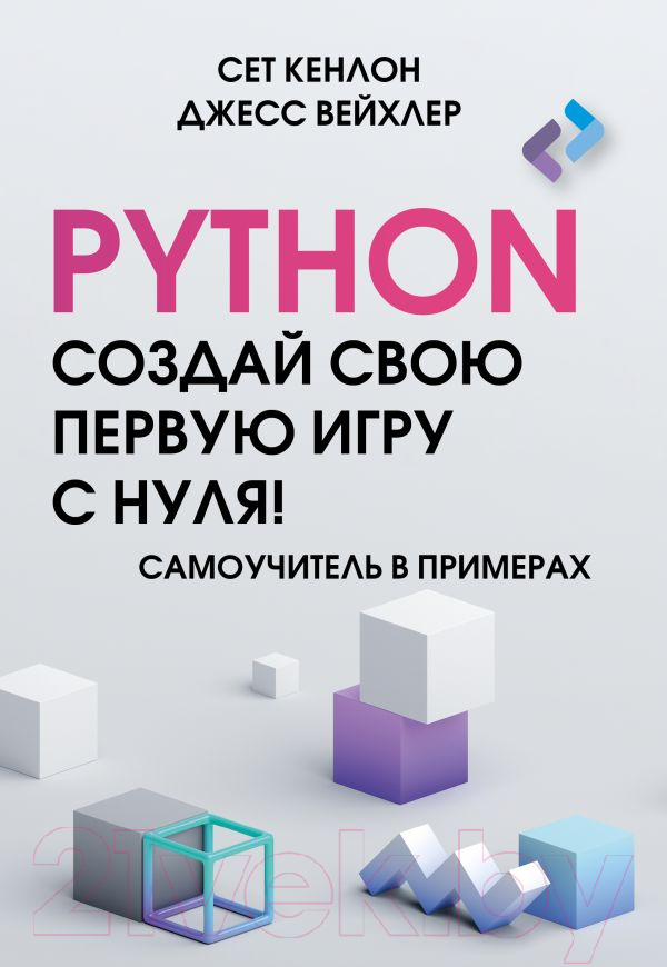 Нехудожественная книга АСТ Python. Создай свою первую игру с нуля! / 9785171602543 (Кенлон С., Вейхлер Д.)