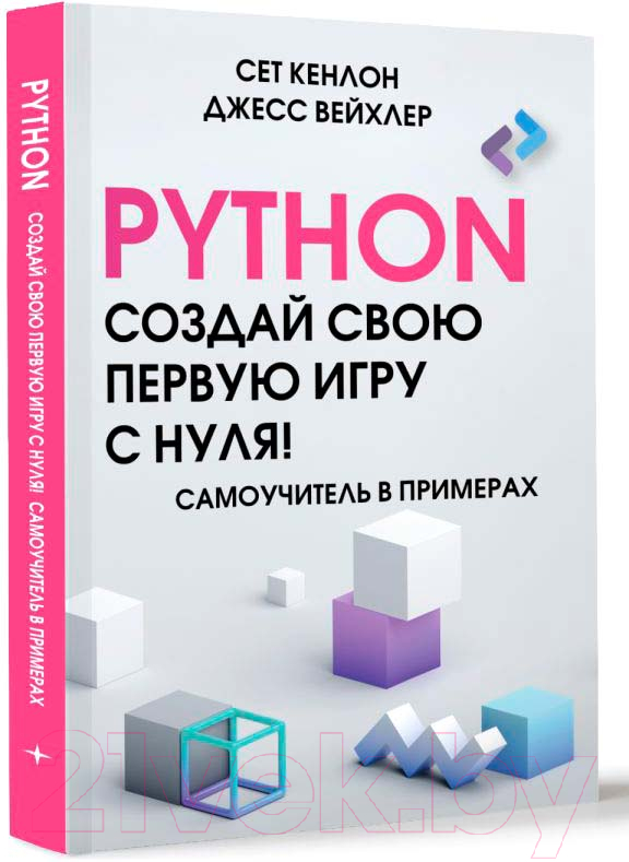 Нехудожественная книга АСТ Python. Создай свою первую игру с нуля! / 9785171602543 (Кенлон С., Вейхлер Д.) — фото 2