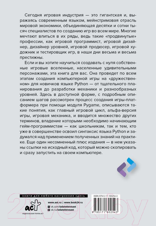 Нехудожественная книга АСТ Python. Создай свою первую игру с нуля! / 9785171602543 (Кенлон С., Вейхлер Д.) — фото 3