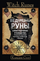 Книга АСТ Witch Runes. Ведьмины руны / 9785171589585 (Солт К.) - 
