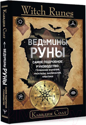 Книга АСТ Witch Runes. Ведьмины руны / 9785171589585 (Солт К.)