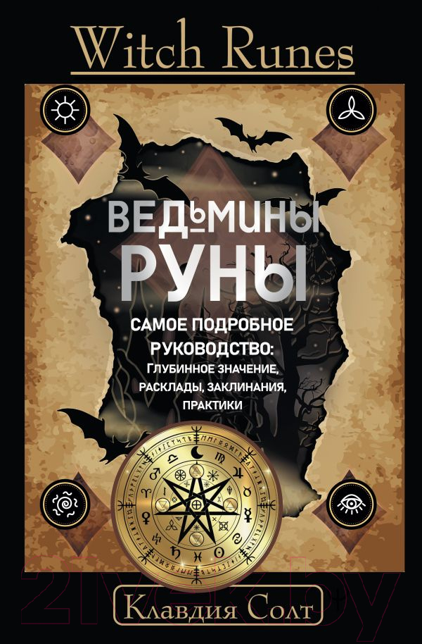 Нехудожественная книга АСТ Witch Runes. Ведьмины руны / 9785171589585 (Солт К.)