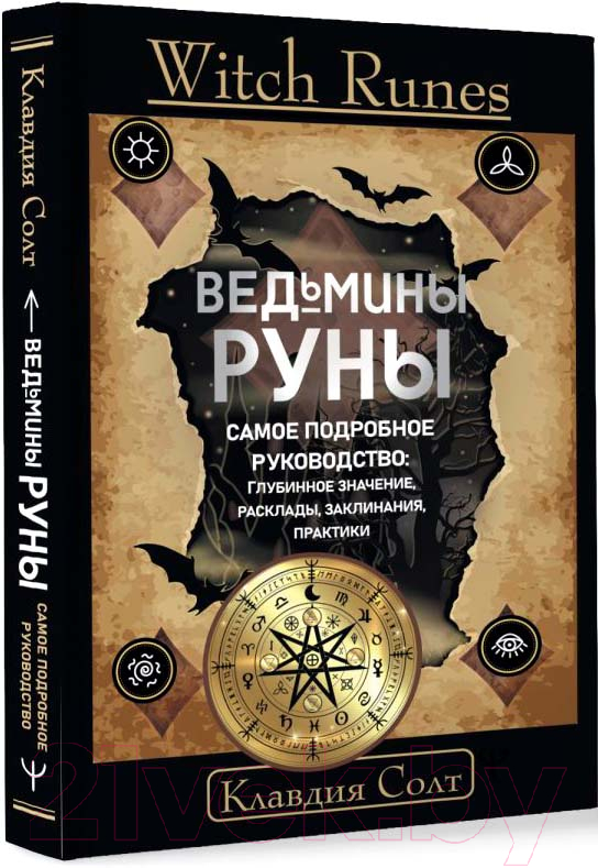 Нехудожественная книга АСТ Witch Runes. Ведьмины руны / 9785171589585 (Солт К.) — фото 2