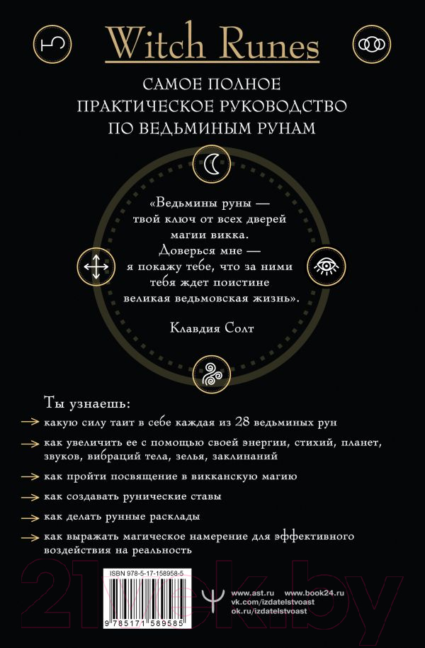 Нехудожественная книга АСТ Witch Runes. Ведьмины руны / 9785171589585 (Солт К.) — фото 3