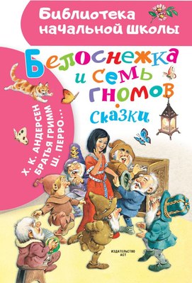 

Книга, Белоснежка и семь гномов. Сказки, твердая обложка