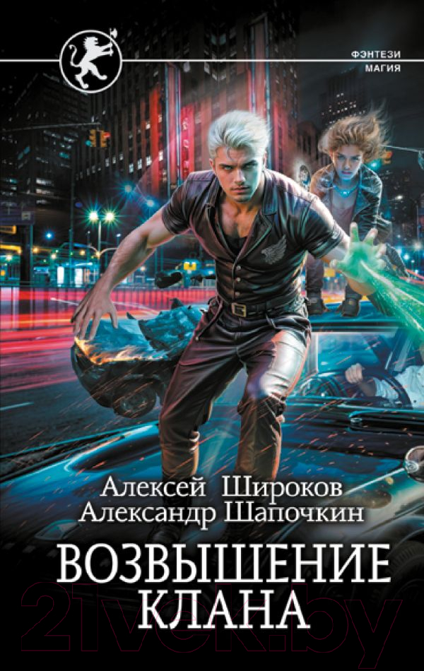 Художественная книга АСТ Возвышение клана / 9785171569679 (Широков А.В., Шапочкин А.И.)