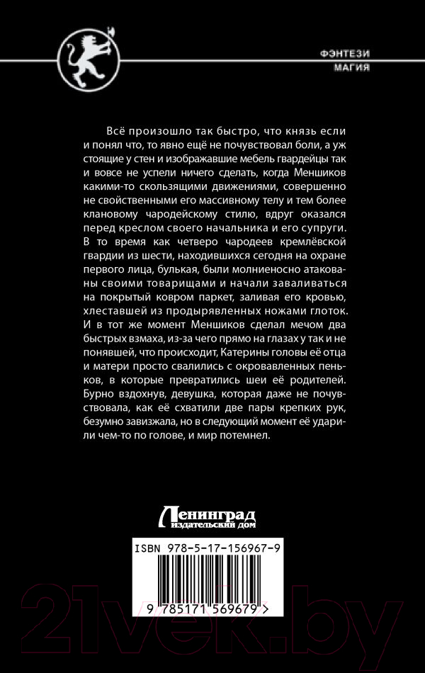 Художественная книга АСТ Возвышение клана / 9785171569679 (Широков А.В., Шапочкин А.И.) — фото 2