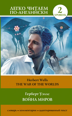 

Книга, Война миров. The War of the Worlds. Уровень 2, мягкая обложка