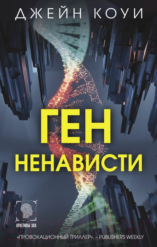 Художественная книга АСТ Ген ненависти / 9785171582678 (Коуи Д.) — фото 1