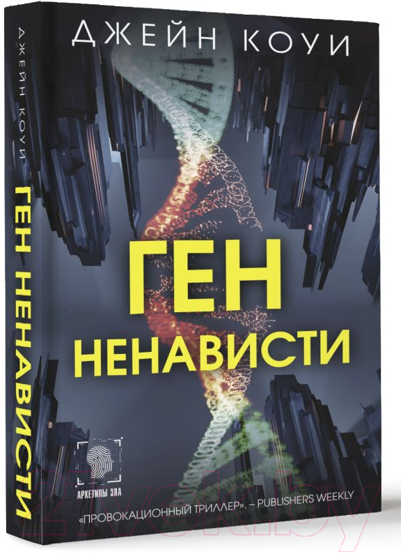 Художественная книга АСТ Ген ненависти / 9785171582678 (Коуи Д.) — фото 3