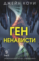 Книга АСТ Ген ненависти / 9785171582678 (Коуи Д.) - 