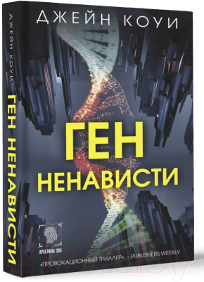 Книга АСТ Ген ненависти / 9785171582678 (Коуи Д.)