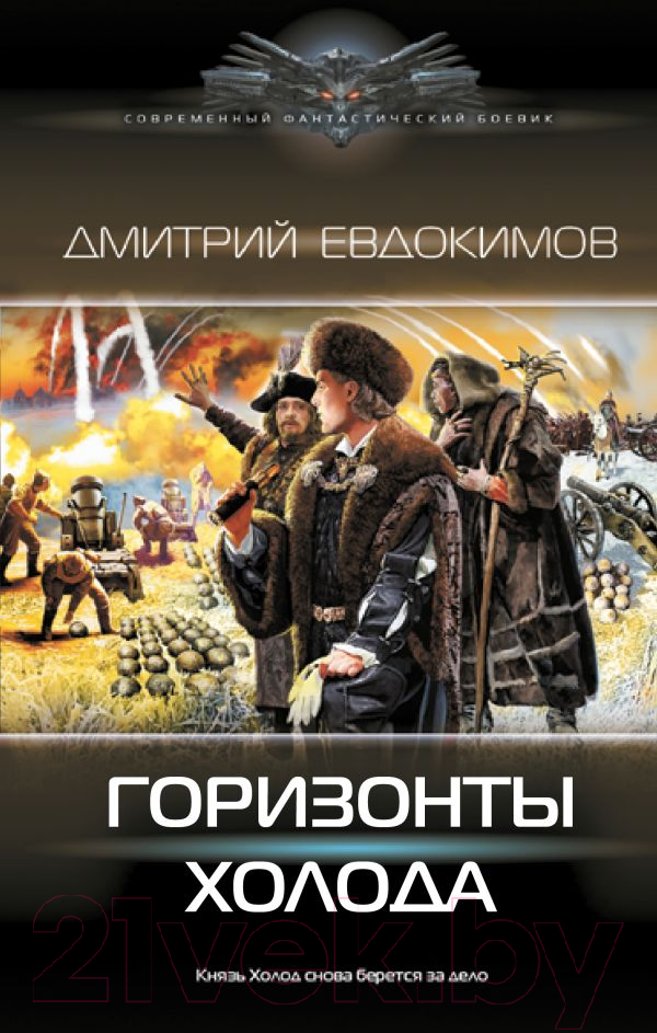 Художественная книга АСТ Горизонты Холода / 9785171577018 (Евдокимов Д.В.)