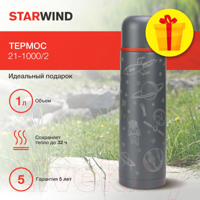 Термос для напитков StarWind 21-1000/2 (графитовый)