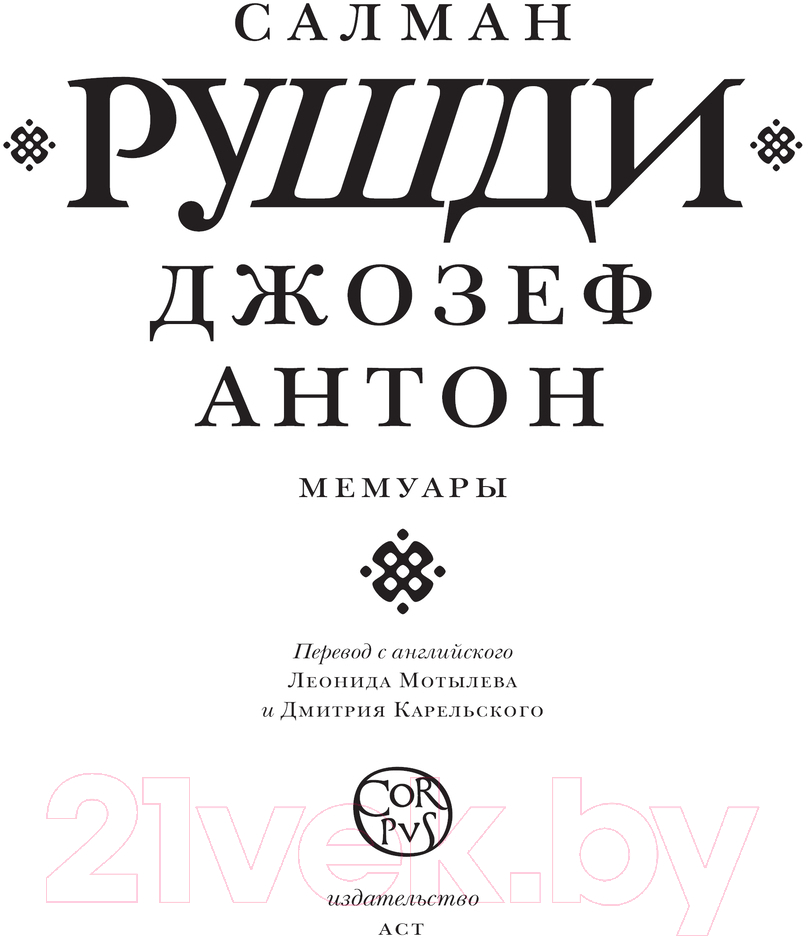 Книга АСТ Джозеф Антон / 9785171638092 (Рушди С.) — фото 2