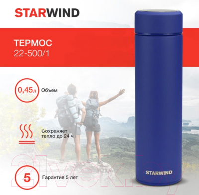 Термос для напитков StarWind 22-500/1 (синий)