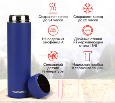 Термос для напитков StarWind 22-500/1 (синий)