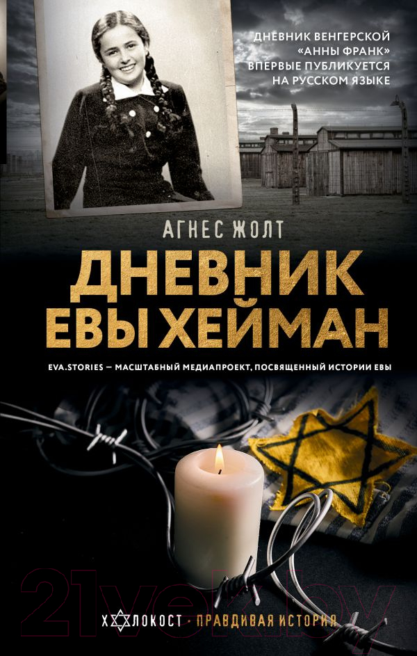 Нехудожественная книга АСТ Дневник Евы Хейман / 9785171638603 (Жолт А.)