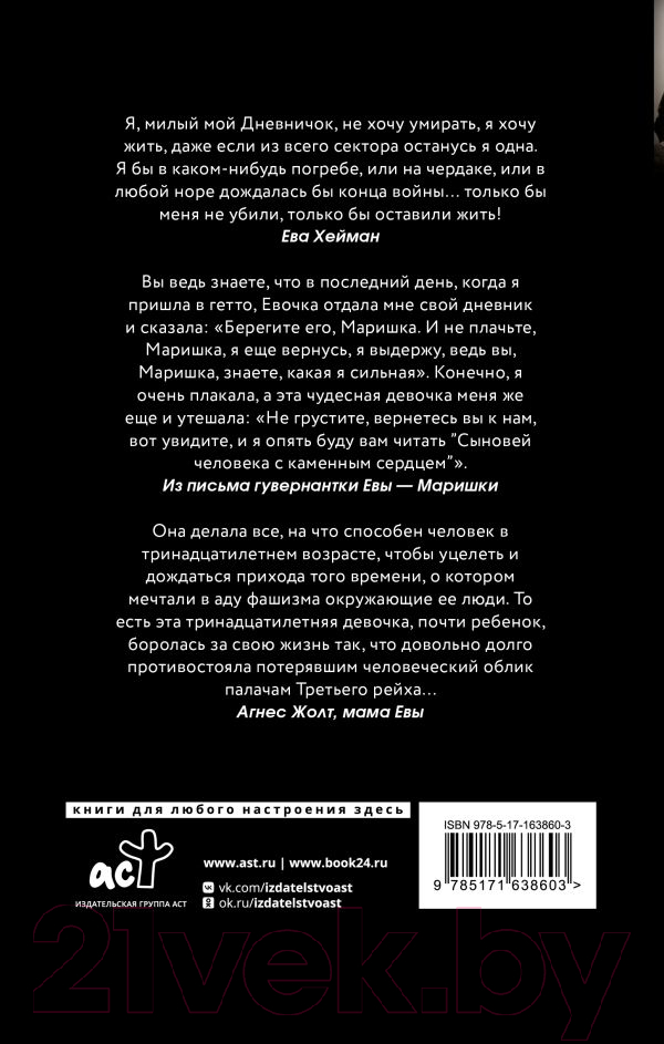 Нехудожественная книга АСТ Дневник Евы Хейман / 9785171638603 (Жолт А.) — фото 2