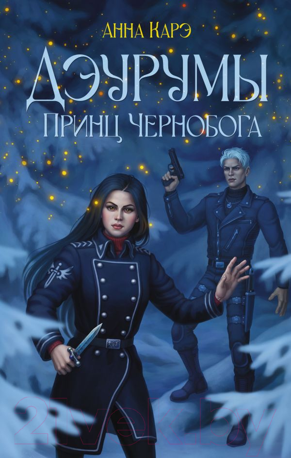 Художественная книга АСТ Дэурумы. Принц Чернобога / 9785171605841 (Карэ А.)
