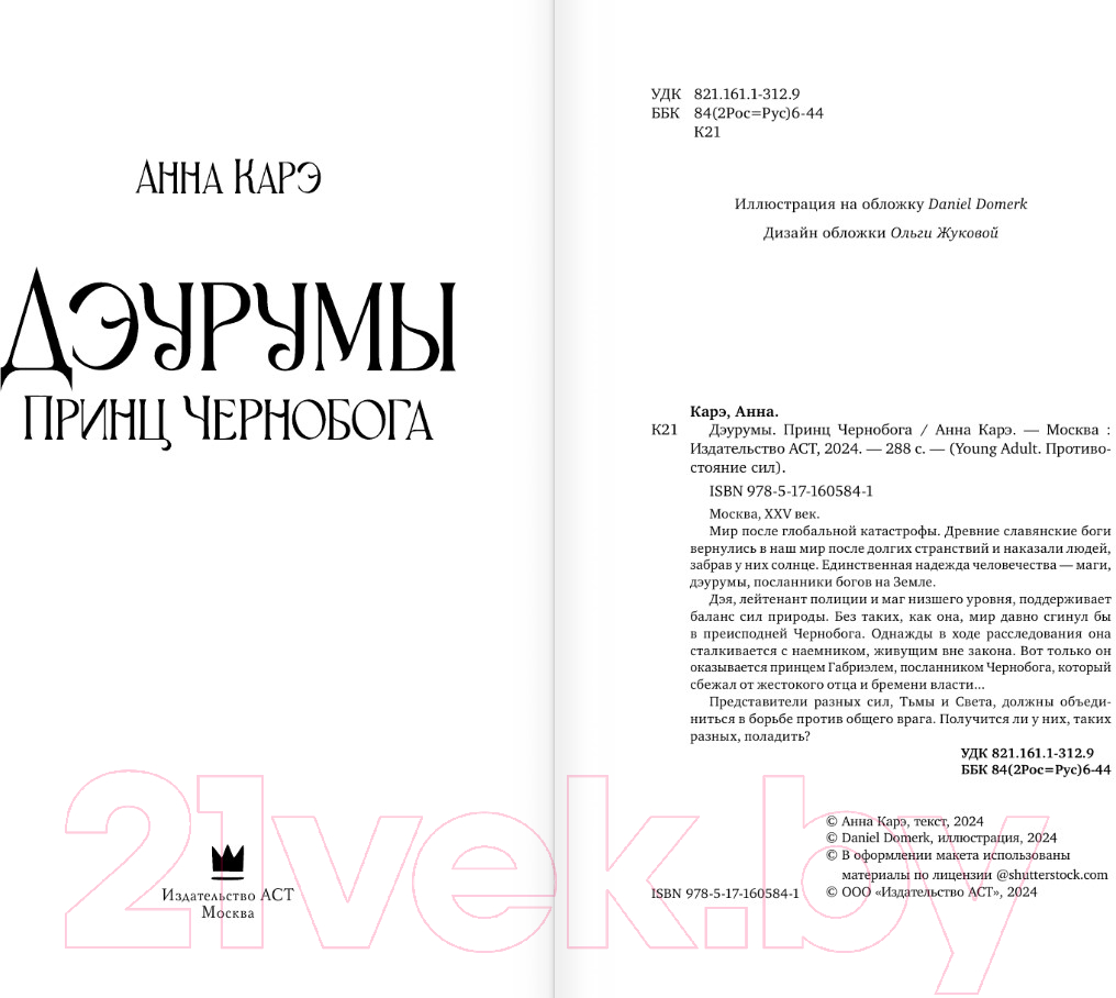 Художественная книга АСТ Дэурумы. Принц Чернобога / 9785171605841 (Карэ А.) — фото 2