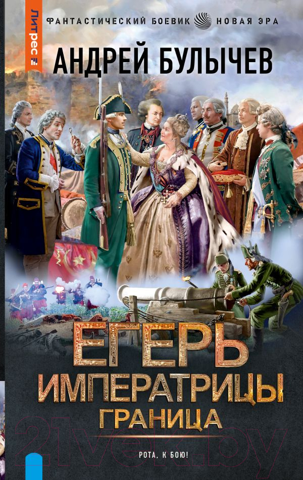Художественная книга АСТ Егерь Императрицы. Граница / 9785171550028 (Булычев А.В.)