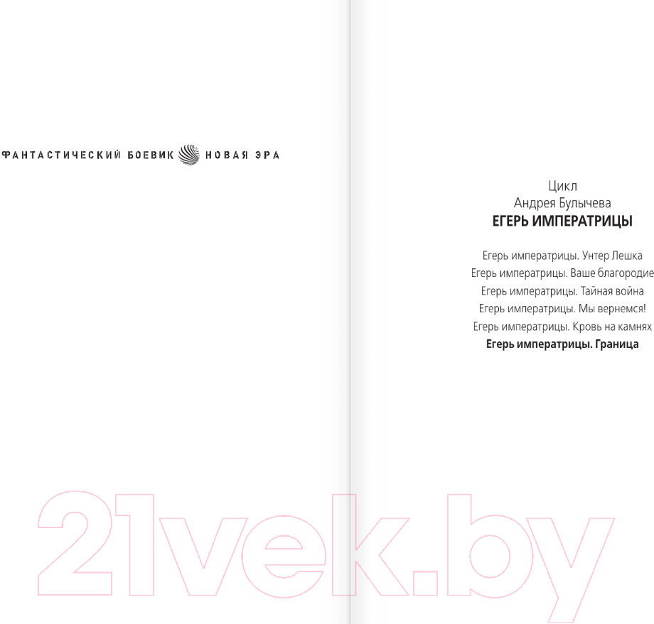 Художественная книга АСТ Егерь Императрицы. Граница / 9785171550028 (Булычев А.В.) — фото 2