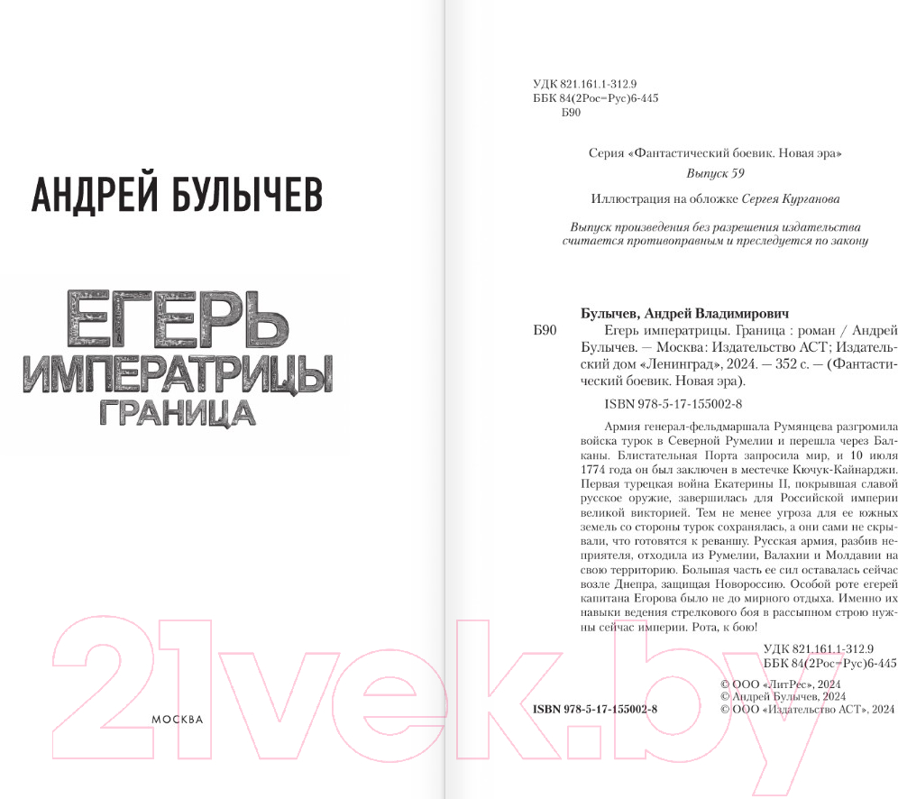 Художественная книга АСТ Егерь Императрицы. Граница / 9785171550028 (Булычев А.В.) — фото 3