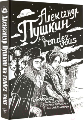 Книга АСТ Александр Пушкин на Rendez-Vous / 9785171621964 (Пушкин А.С.)
