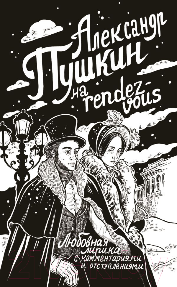 Художественная книга АСТ Александр Пушкин на Rendez-Vous / 9785171621964 (Пушкин А.С.)