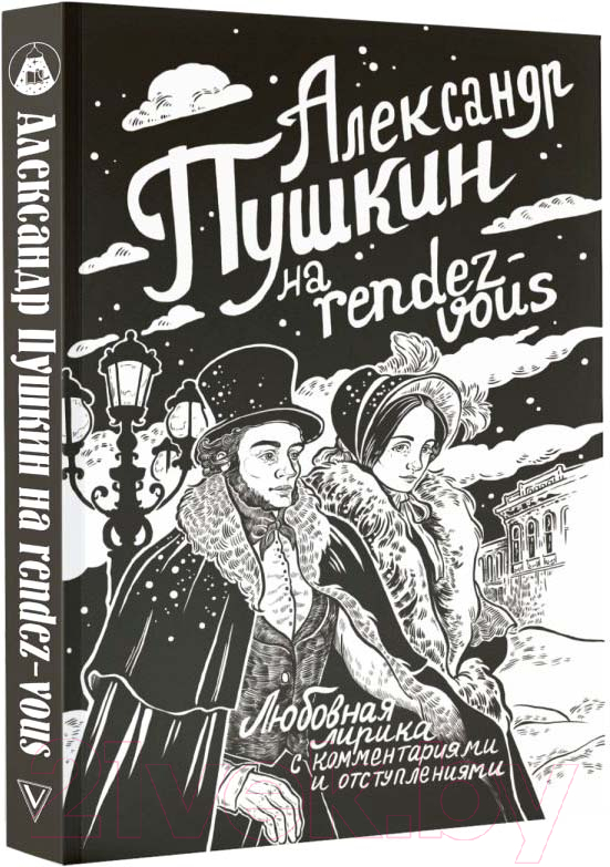 Художественная книга АСТ Александр Пушкин на Rendez-Vous / 9785171621964 (Пушкин А.С.) — фото 2