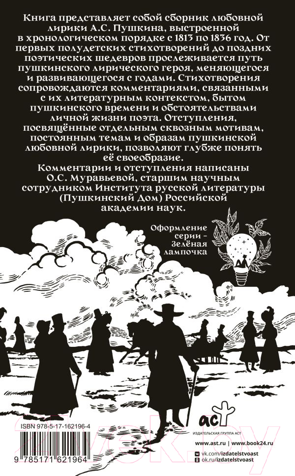 Художественная книга АСТ Александр Пушкин на Rendez-Vous / 9785171621964 (Пушкин А.С.) — фото 3