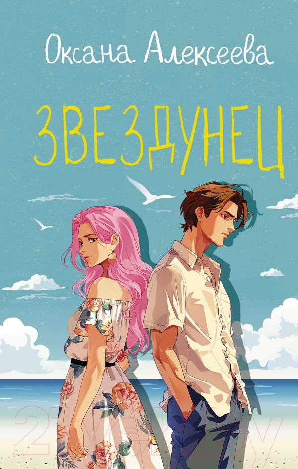 Художественная книга АСТ Звездунец / 9785171632175 (Алексеева О.) — фото 1