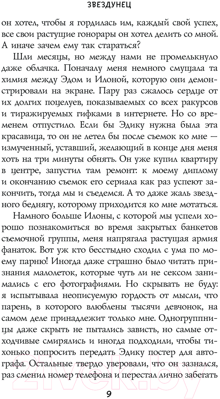 Художественная книга АСТ Звездунец / 9785171632175 (Алексеева О.) — фото 6