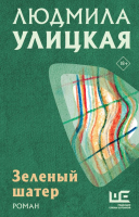 Книга АСТ Зеленый шатер / 9785171640606 (Улицкая Л.Е.) - 