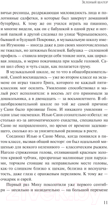 Книга АСТ Зеленый шатер / 9785171640606 (Улицкая Л.Е.)
