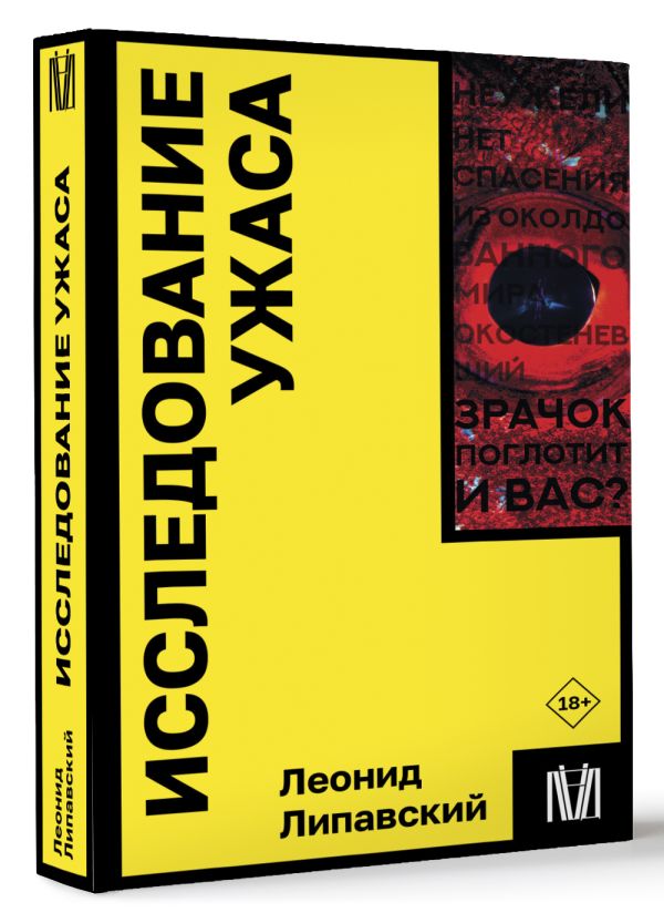 Книга АСТ Исследование ужаса, мягкая обложка (Липавский Леонид) — фото 2
