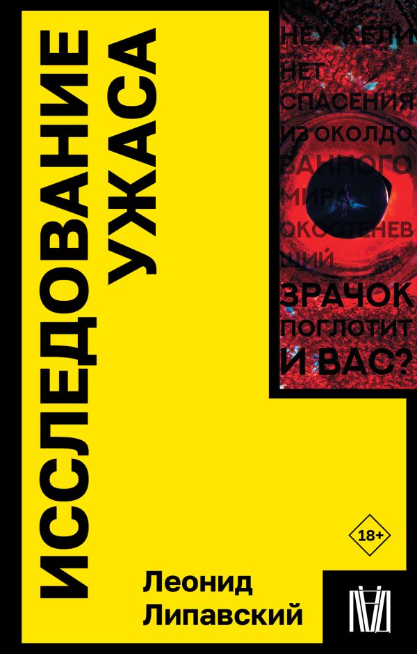 Книга АСТ Исследование ужаса, мягкая обложка (Липавский Леонид)