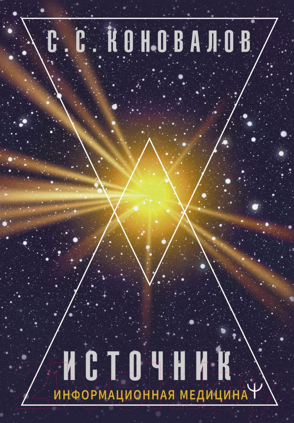Нехудожественная книга АСТ Источник. Информационная медицина / 9785171630140 (Коновалов С.С.)