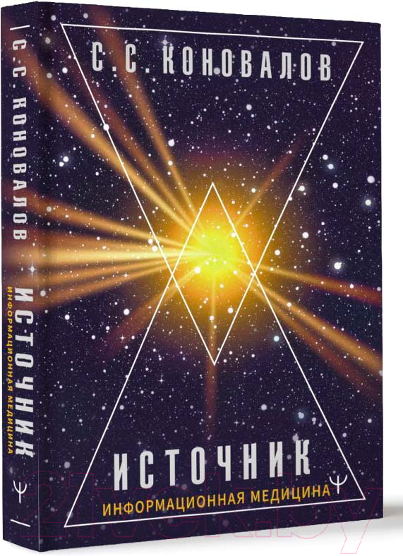 Нехудожественная книга АСТ Источник. Информационная медицина / 9785171630140 (Коновалов С.С.) — фото 2