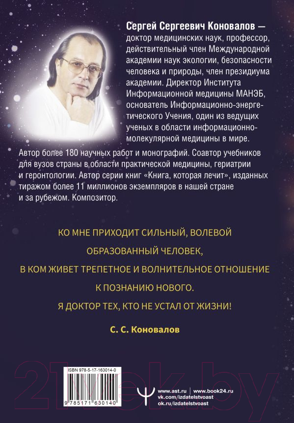 Нехудожественная книга АСТ Источник. Информационная медицина / 9785171630140 (Коновалов С.С.) — фото 3