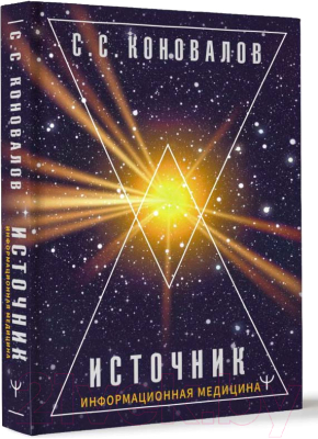 Книга АСТ Источник. Информационная медицина / 9785171630140 (Коновалов С.С.)