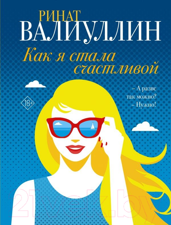 Художественная книга АСТ Как я стала счастливой / 9785171574185 (Валиуллин Р.)