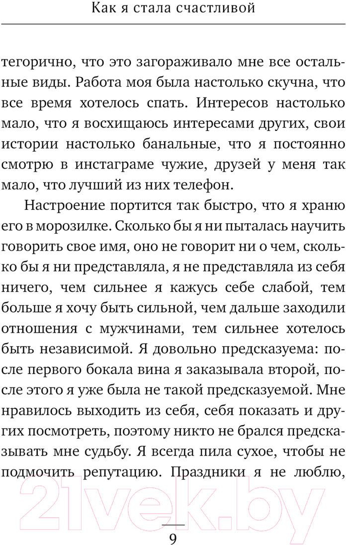 Художественная книга АСТ Как я стала счастливой / 9785171574185 (Валиуллин Р.) — фото 4