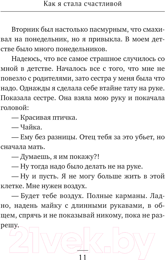 Художественная книга АСТ Как я стала счастливой / 9785171574185 (Валиуллин Р.) — фото 6