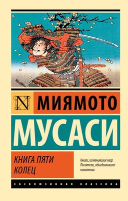 Книга АСТ Книга пяти колец, мягкая обложка (Миямото Мусаси) - 