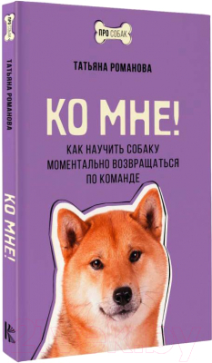 Книга АСТ Ко мне! / 9785171622701 (Романова Т.В.)